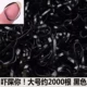 (Большой черный) около 2000 корней
