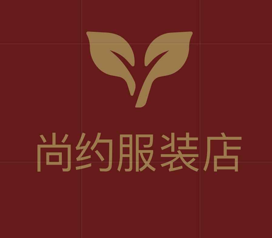 尚约服装店