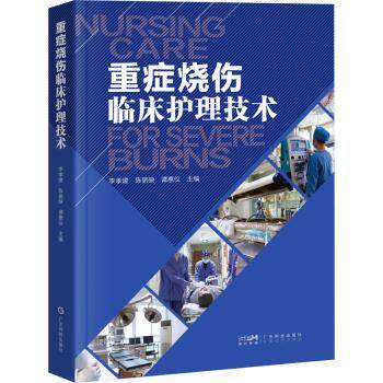 2026年重症烧伤临床护理技术怎么学？为什么这本新修版被多地ICU护士长列为科室共读书目？