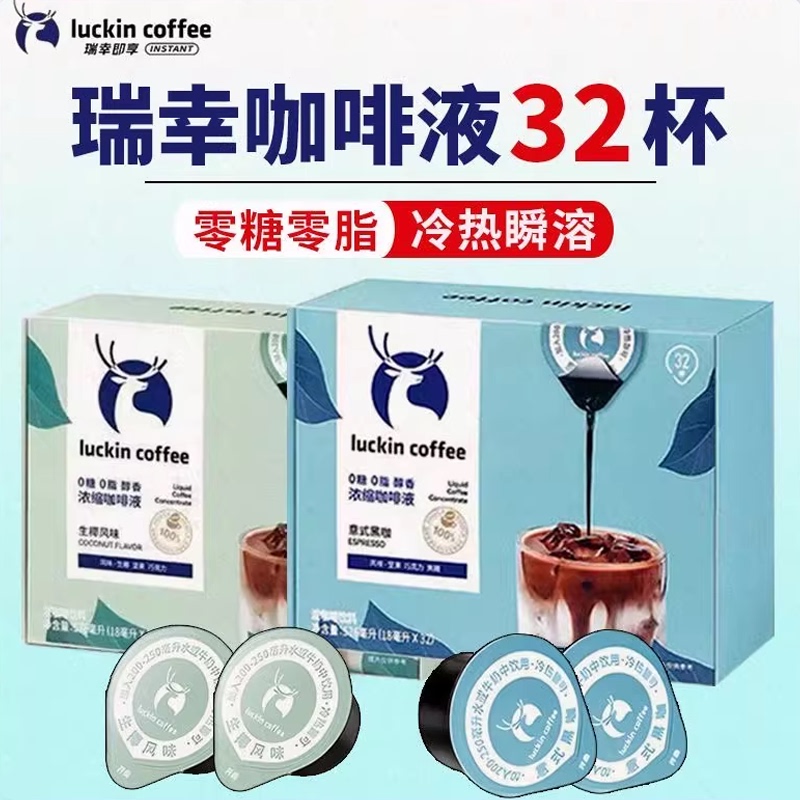 Luckin Coffee Liquid Espresso 18ml*32 Cups Instant Iced Italian Black Coffee Americano Sugar-Free Raw Coconut Latte