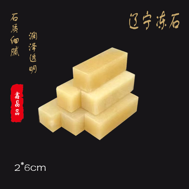 2 * 2 * 6 Liaoning Frozen Stone Seal Students Practice Zhang Jinshi Seal Engraving Shoushan Stone Customized New Hand Lettering Stone