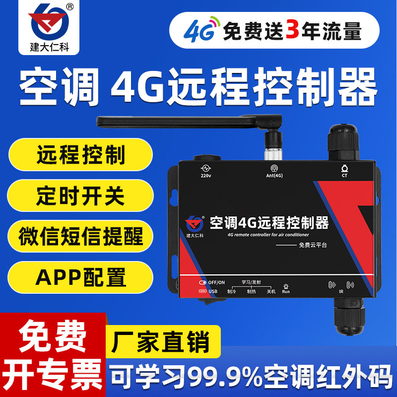 学习型中央空调智能控制器4G红外远程手机APP调控遥控器自动开关