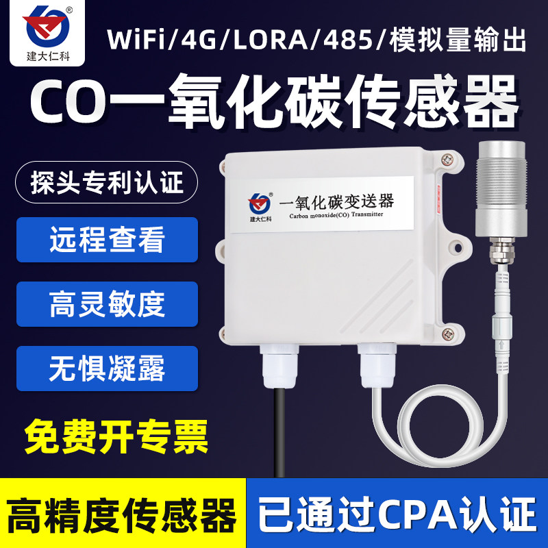CO一氧化碳变送器高精度传感器气体变送器实验室农业隧道壁挂防水