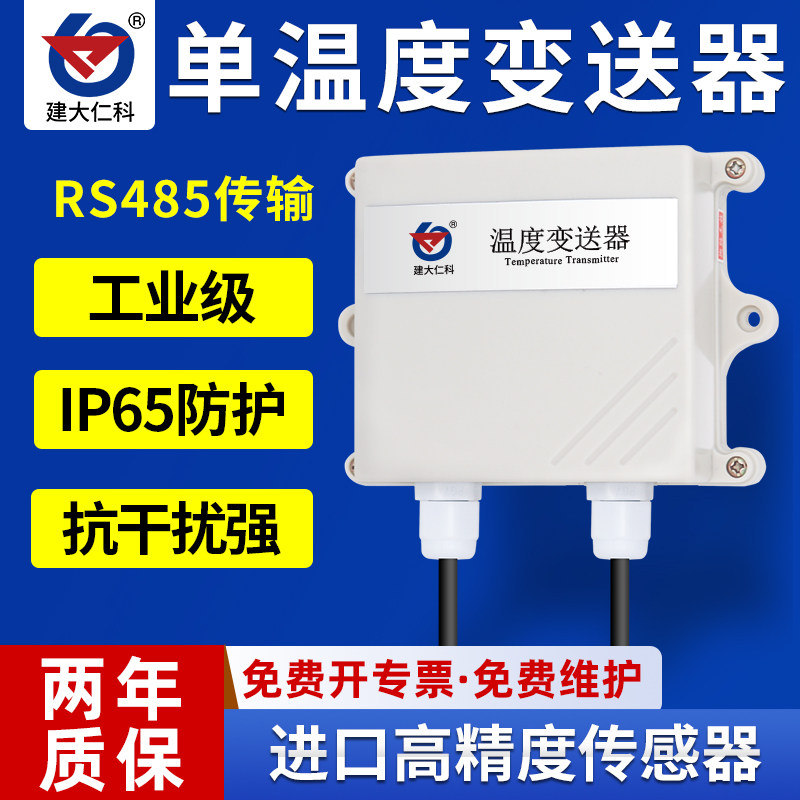 工业级温度传感器进口防水温度探头485单湿度变送器药店温湿度计