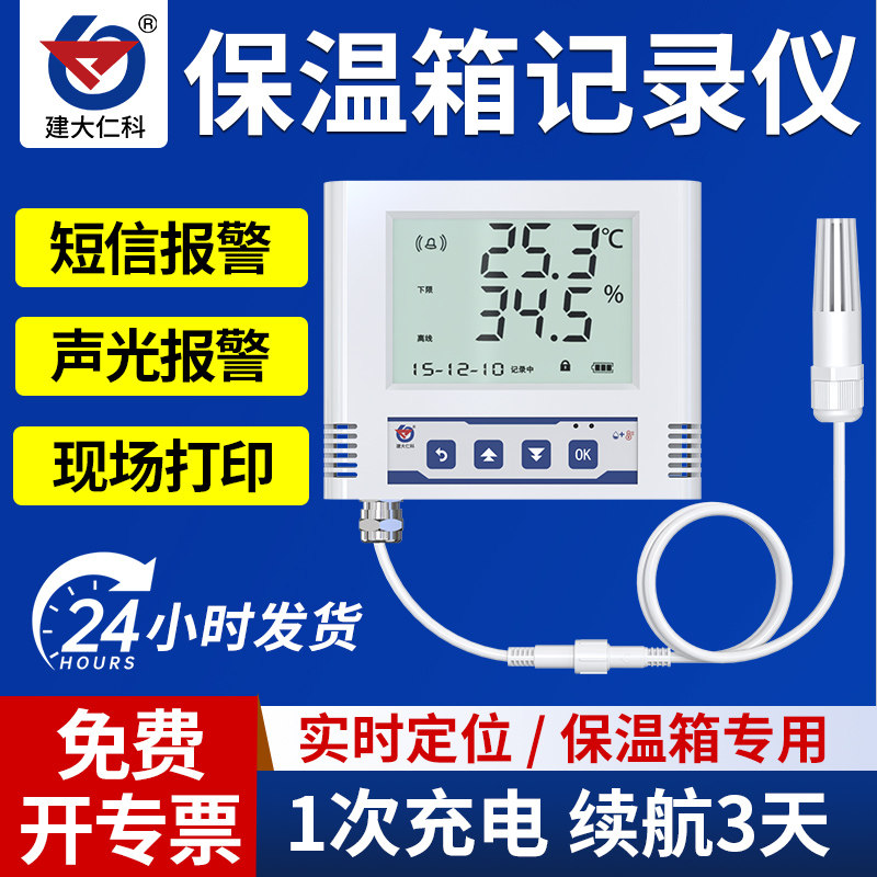 保温箱记录仪传感器计保温箱药品冷链无线远程温湿度控制记录仪