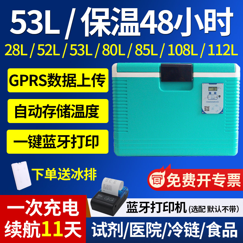 冷链保温箱医用试剂冷藏箱运输打印报警温度记录车载保温箱53L升