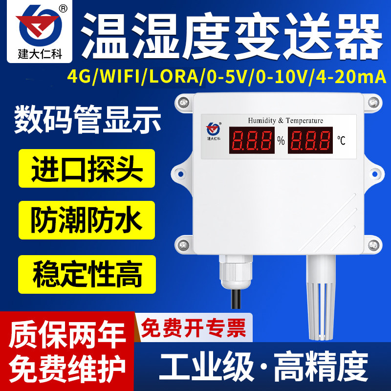 数码管显示温湿度变送器模拟量输出传感器室外防雨雪温湿度计工业
