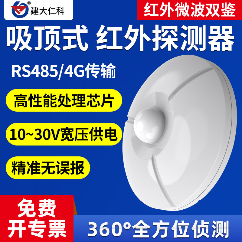 485型吸顶式红外感知探测器人体红外线感应传感器探头防盗报警器