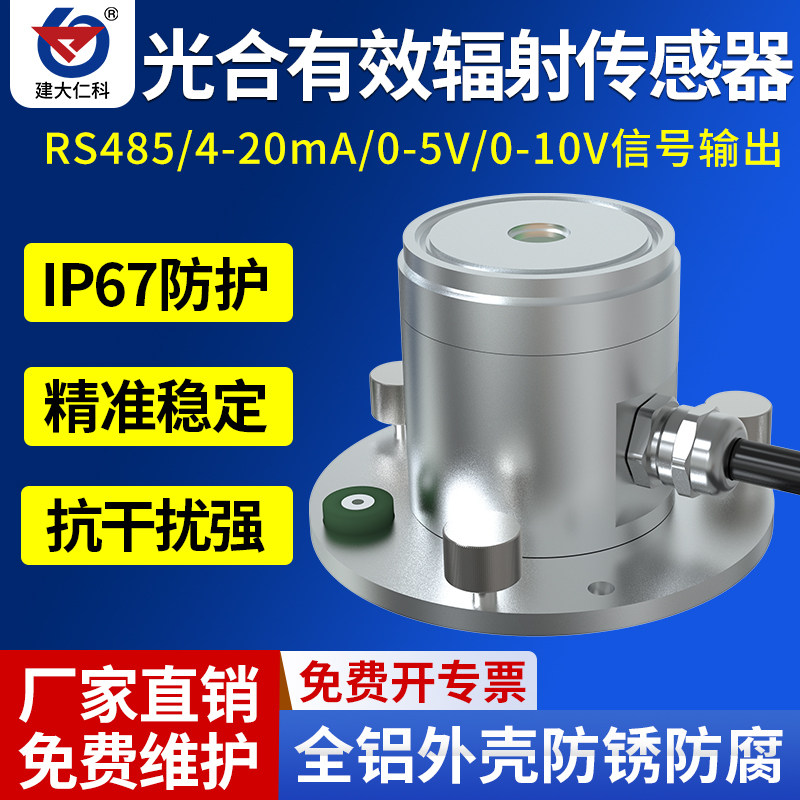 光合有效辐射传感器高精度太阳光短波测量仪变送器农业温室大棚