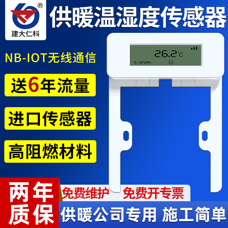 温湿度传感器室温采集器NB-IoT无线远程供暖测温监测温湿度变送器