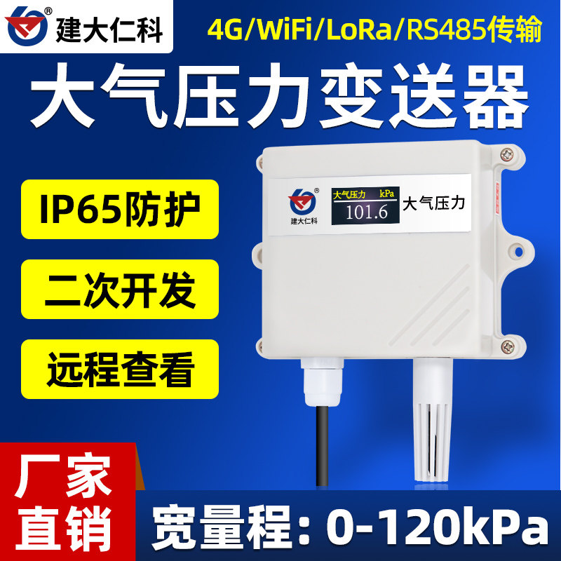 大气压力检测传感器变送器485modbus气压计压力表室外气象高精度