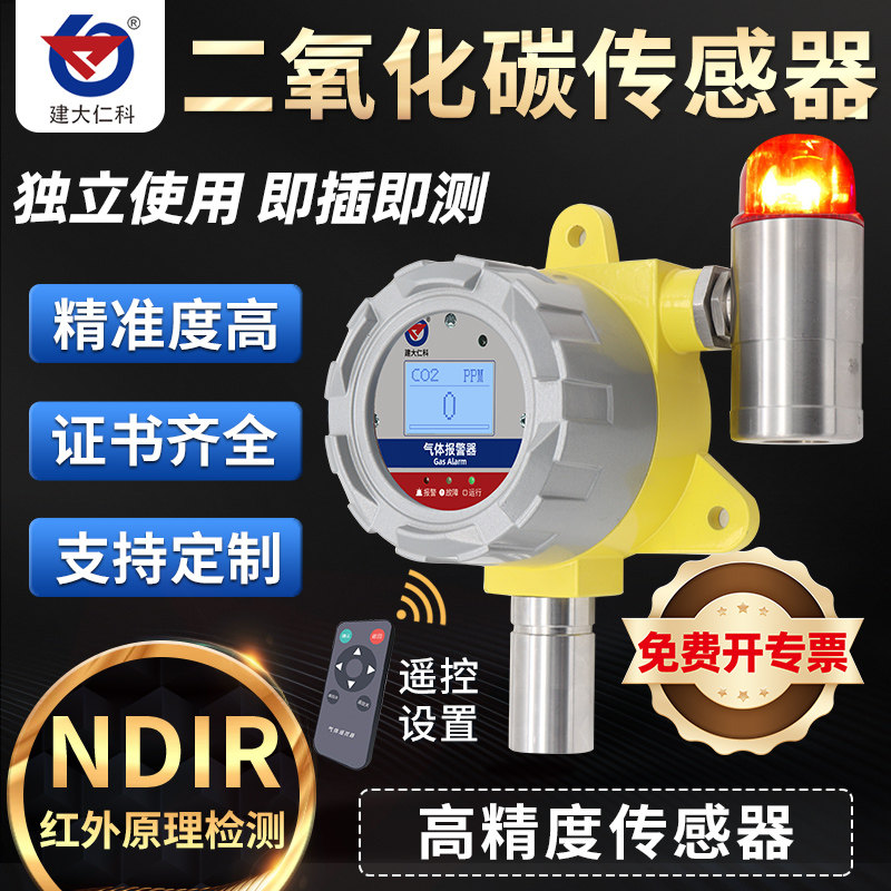 工业CO2二氧化碳气体传感器高精度检测仪气浓度报警器隔爆壳报警