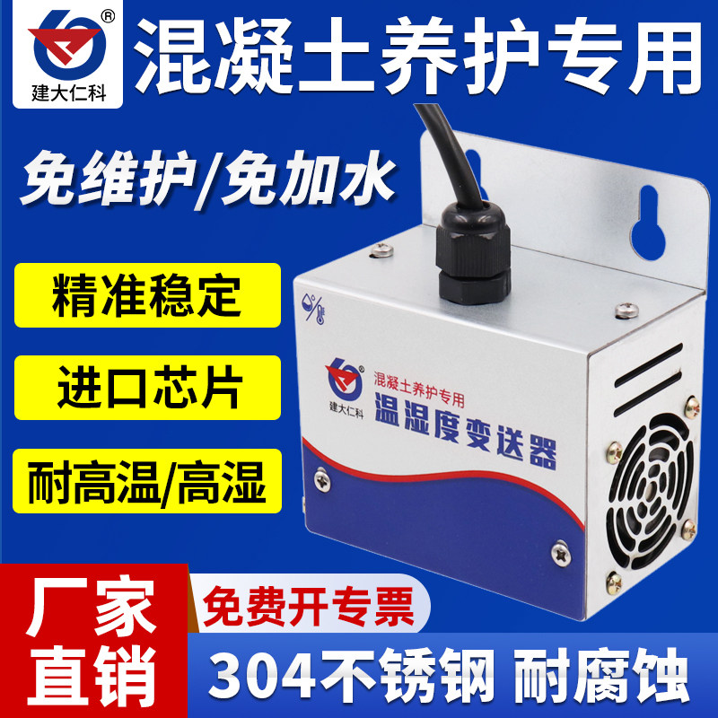 温湿度变送器混凝土养护室专用温湿度传感器高湿环境温湿度计