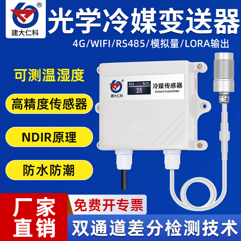 光学冷媒传感器工业变送器采集器485高精度制冷冰箱空调冷库化工