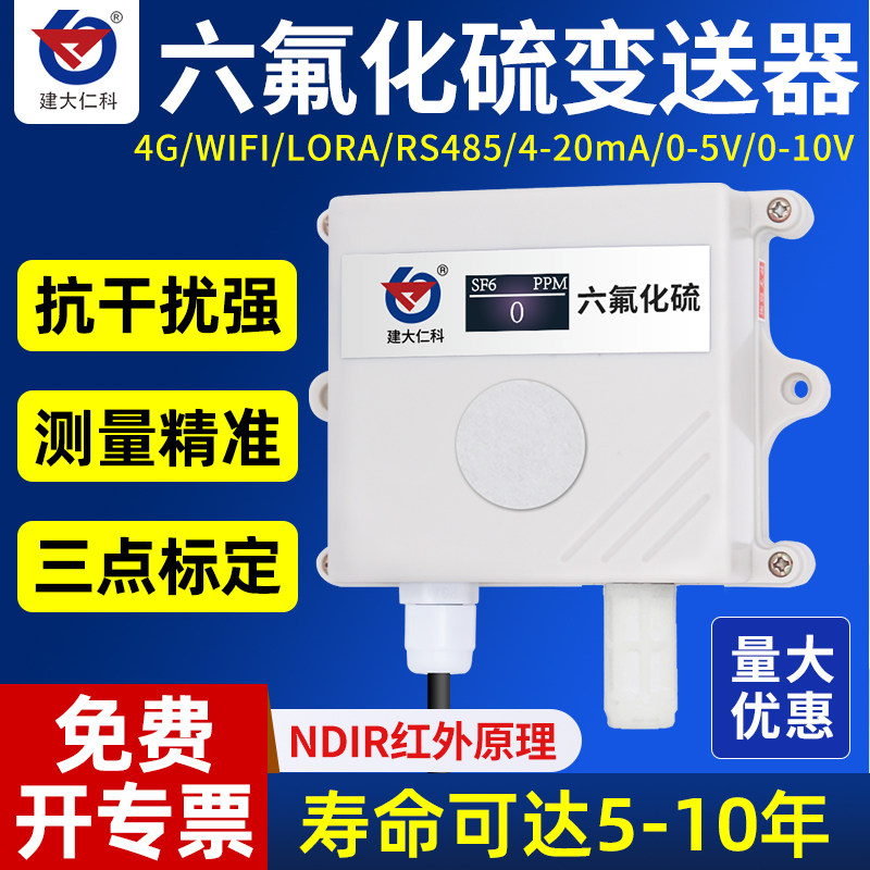 六氟化硫传感器变送器配电高精度工业SF6泄露监测有害气体检测仪