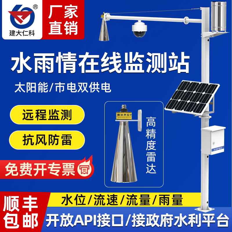 水位水文水雨情监测站系统超声波流量雷达液位计防汛气象监控预警