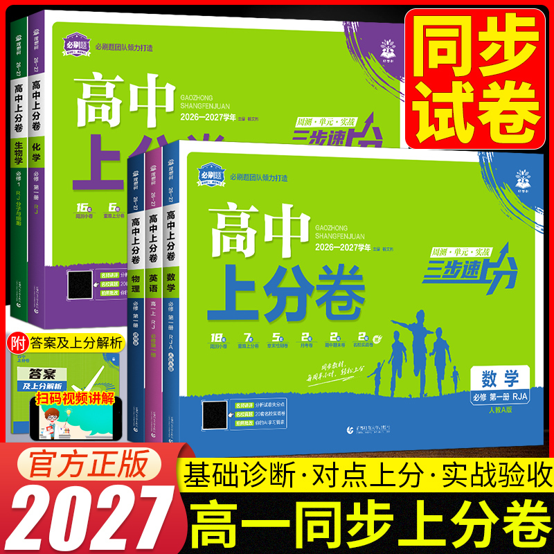 2026 High School First Semester Exam Papers: Mathematics, Physics, Chemistry, Biology, English (People's Education Press Edition) - Compulsory First Semester Volume, Weekly Test Papers, Unit Midterm and Final Review, Comprehensive Excellence Test Papers, Unit Double Test Papers, High School Essential Practice Test Papers, Complete Set