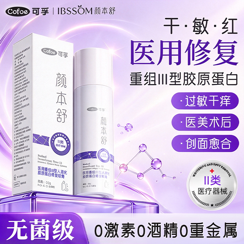 Kefu Medical Recombinant Type Iii Human Collagen Repair Cream for Barrier Repair of Sensitive Skin and Wounds after Laser Treatment Kefu Medical Recombinant Type Iii Human Collagen Repair Cream for Barrier Repair of Sensitive Skin and Wounds after Laser Treatment