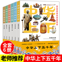 A full set of 6 volumes of Chinese upper and lower five thousand years of original genuine Chinese historical stories primary school storybooks childrens literature Chinese history books ancient history 6-12-15 years old fourth fifth and sixth grade class