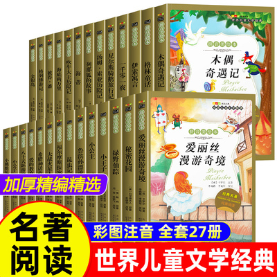 25年新版】27册爱的教育格林童话一夜零一夜全集彩图注音版全4册小学生一二三年级阅读课外书带拼音绘本中国四大名著