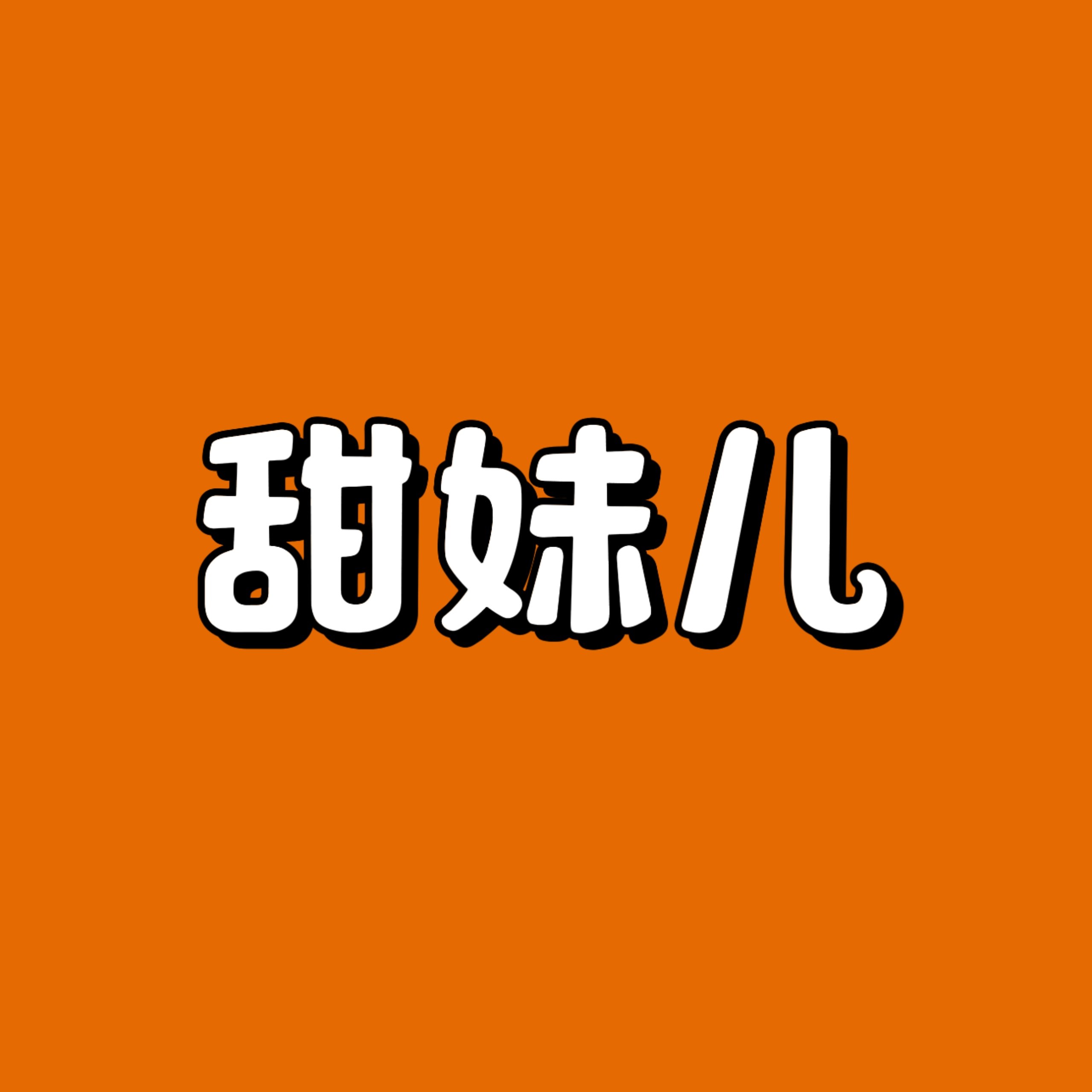 甜妹儿