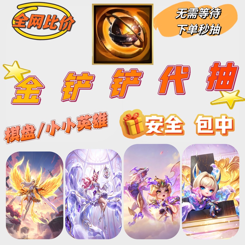 Golden铲铲 Battle Royale: Draw for the Ultimate Immortal Angel, Kael Perfume Gemstone, Ahri Immortal Hidden Dragon's Son, and Shiva Golden铲铲 Battle Royale: Draw for the Ultimate Immortal Angel, Kael Perfume Gemstone, Ahri Immortal Hidden Dragon's Son, and Shiva