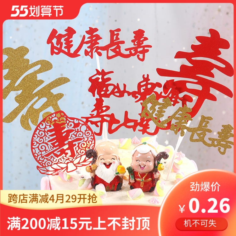 Birthday Cake Decoration Plug-in Grandparents Grandpa Grandma Grandma's grandma wishes sufu such as a long life insertion card in the East China Sea