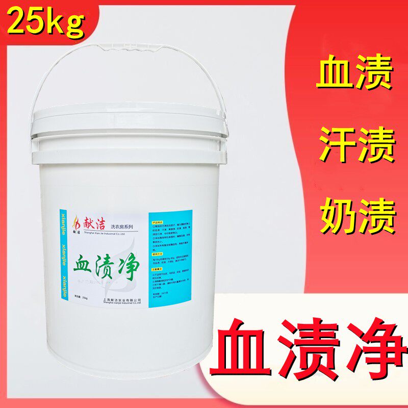 Xianjie blood-stained net industrial washing powder hotel cleaning powder clothes sheets blood-stained old blood-stained sweat stain remover