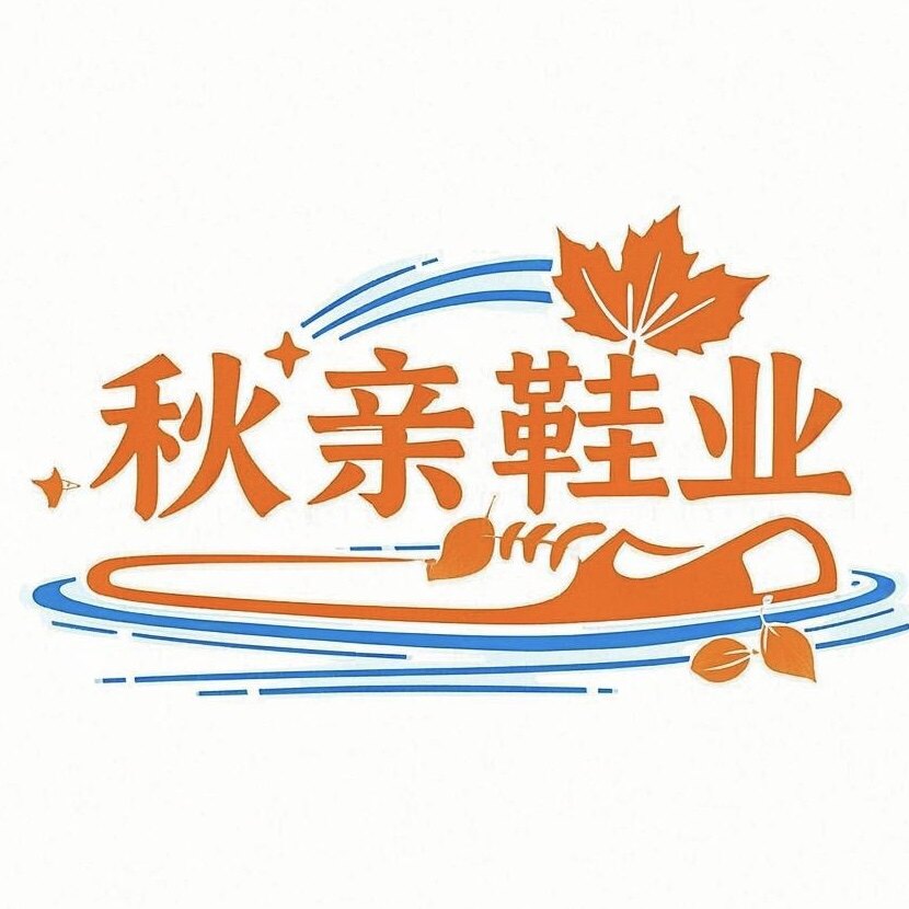 秋亲鞋业