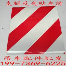 Zhonglian crane ZTC20 tons 25 tons outrigger safety reflective stickers outrigger zebra strip outrigger warning stripe sticker