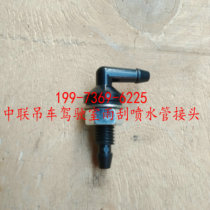 Zhonglian crane cab wiper water spray nozzle wiper pipe joint