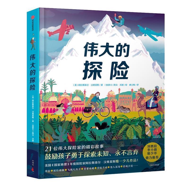 [Authentic Books] Great Adventures by Alastair Humphrys, Citic Publishing House