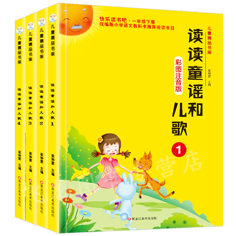 全套四册快乐读书吧读读童谣和儿歌注音款一年级下册推荐6-8-10岁小学生课外阅读书籍正版包邮一年级1-2二年级看的儿童故事书
