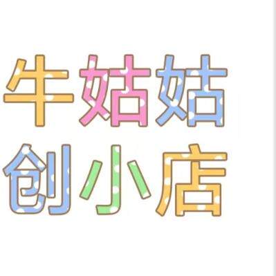 正正的牛姑姑的小店