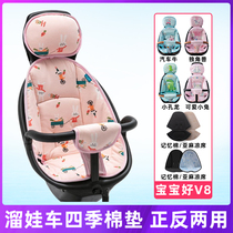 Baby good V8 cushion double-sided baby doll artifact v5v3 Four Seasons cotton pad ice silk mat front gear baby seat cushion accessories