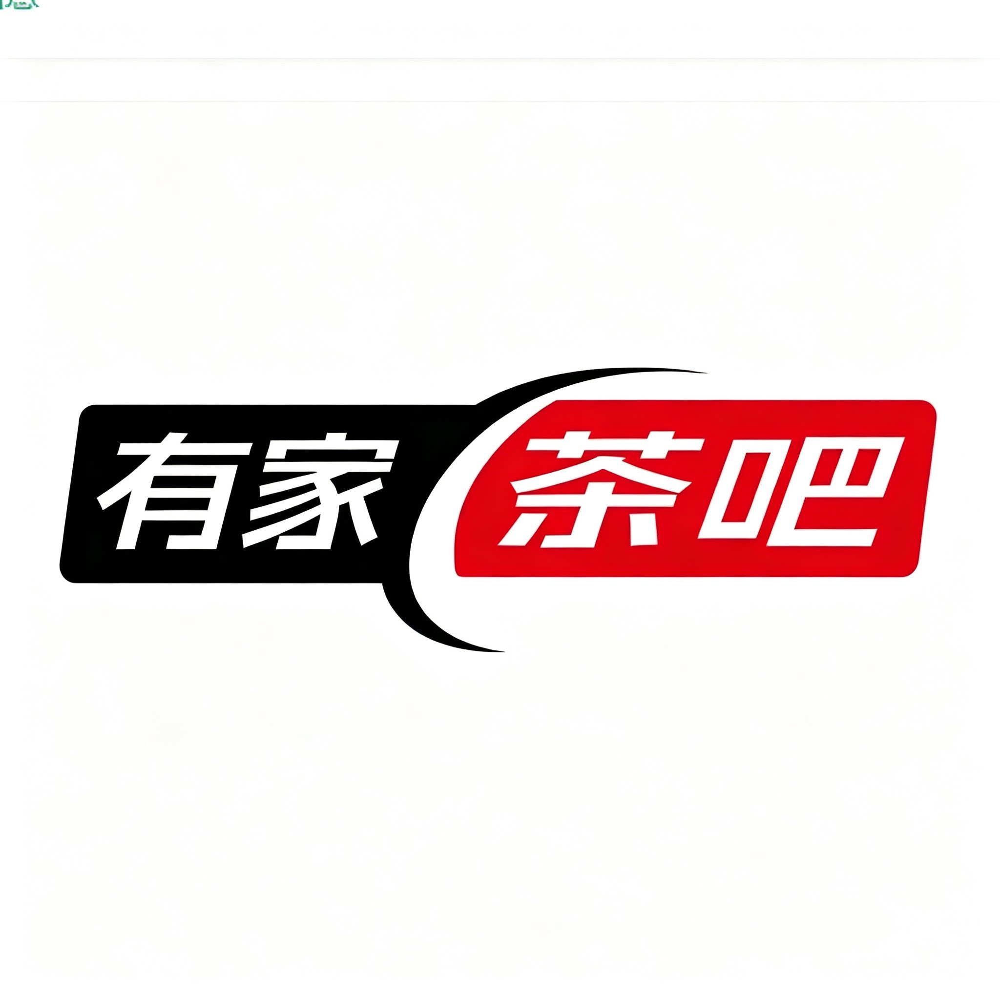 有家茶吧