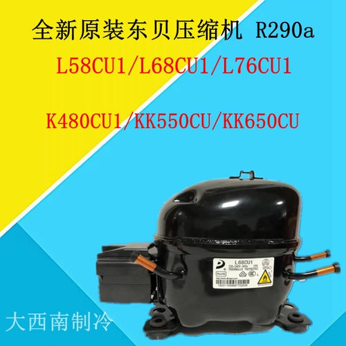 东贝 Компрессор R290 L58CU1/L68CU1L76CU1/K480CU1/KK550CU/KK650CU