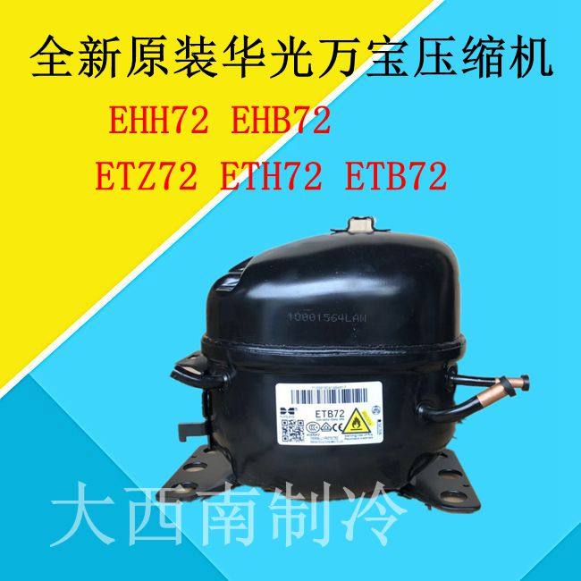 Brand new original Huaguang Wanbao compressor EHH72 EHB72 EHB72 ETH72 ETB72 ETB72 year package for change