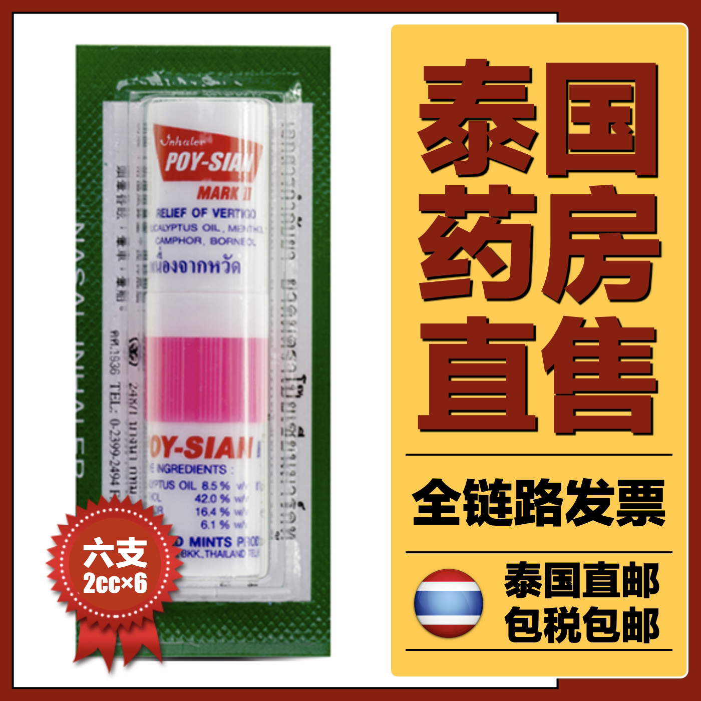 Thailand's Eight Immortals Mint Nose Stick POY-SIAN Eight Immortals can refresh the mind and strengthen 6 direct mail