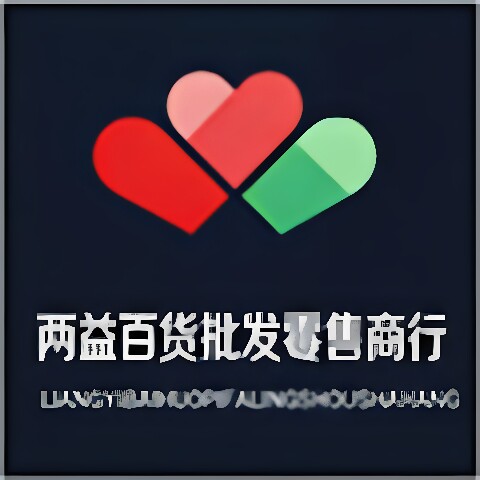 两益百货批发零售商行