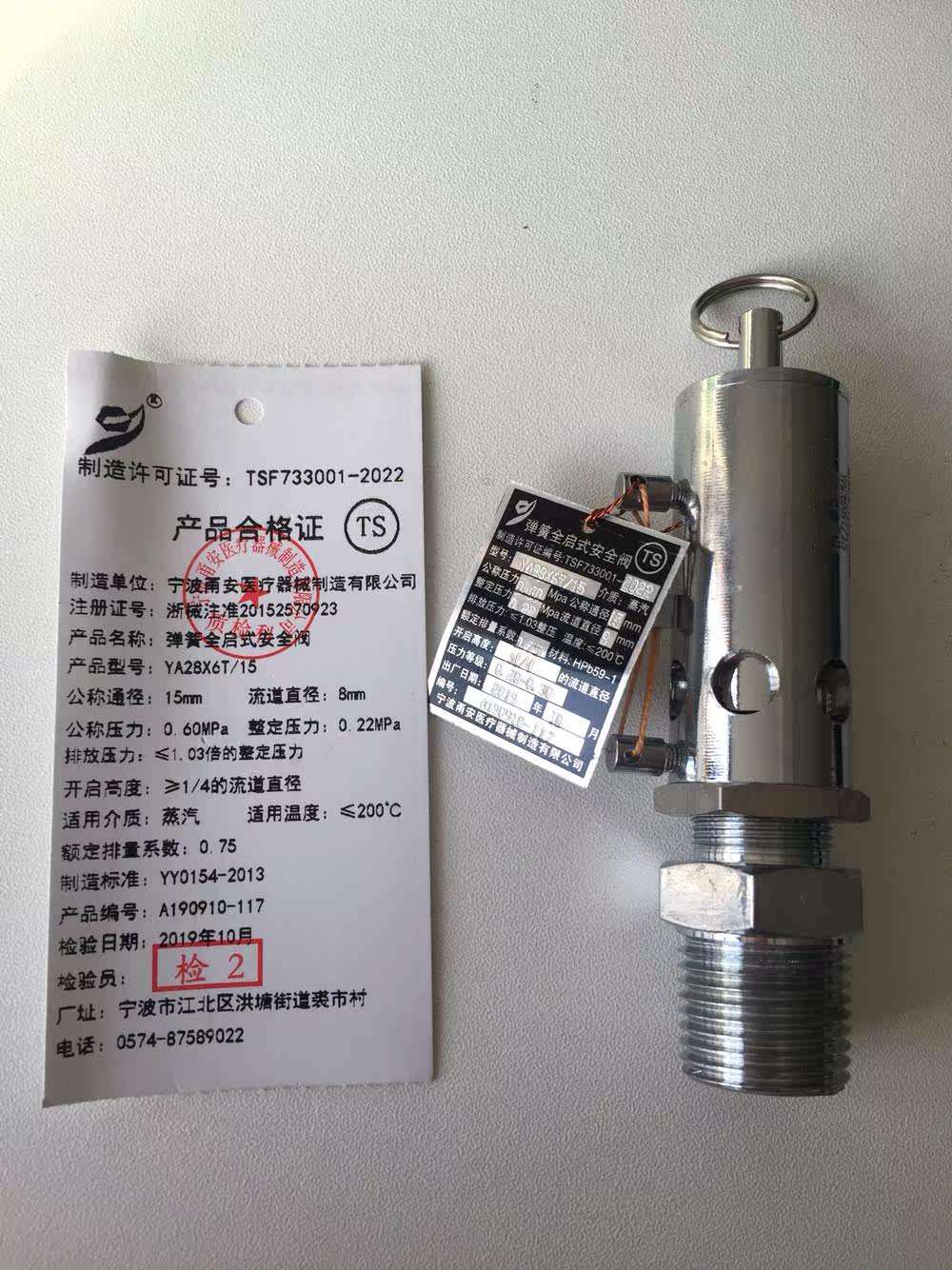 宁波甬安弹簧全启式安全阀YA28X6T/15 15MM 0.22MPa灭菌器配件