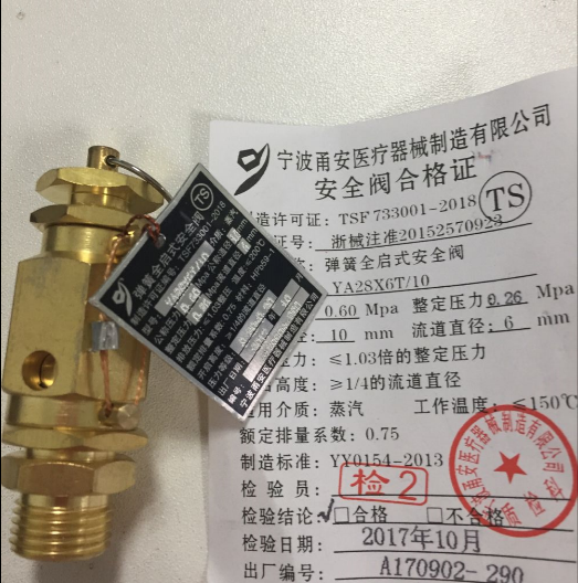 宁波甬安弹簧全启式安全阀YA28X6T/10整定压力0.26MPa新华灭菌器