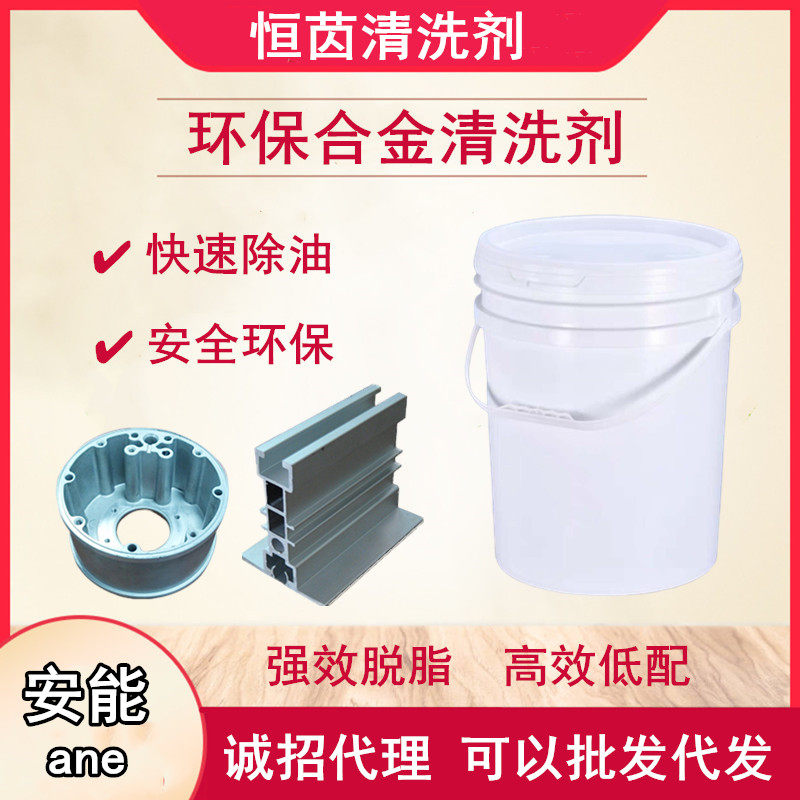 Environmental Protection Alloy Cleaning Agent Industrial Metal Profiles Aluminum Degreasing Oil Remover Ultrasonic Cleaning Agent Decontamination Light Brightener