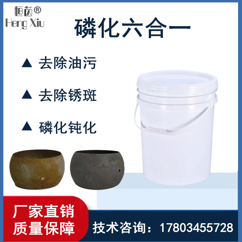 Steel phosphating six-in-one cold plate pre-coating multi-functional degreasing and rust-removing phosphating agent water-free phosphating solution