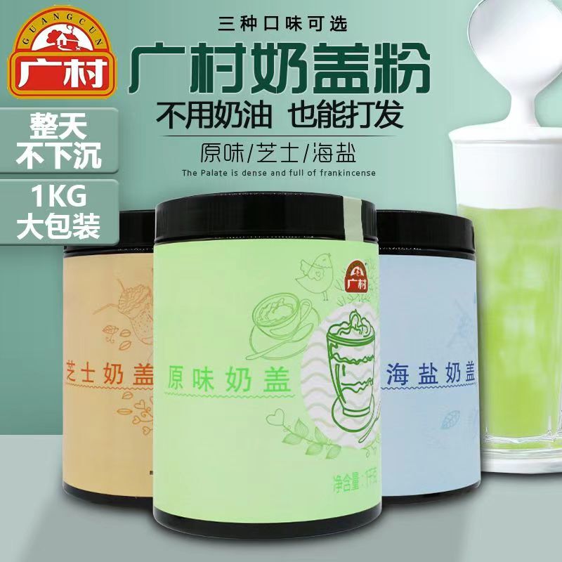 Guangcun Milk Cap Powder 1kg Original Sea Salt Cheese Milk Cap Emperor Tea Tribute Tea Milk Tea Coffee Shop Pearl Milk Tea Ingredients