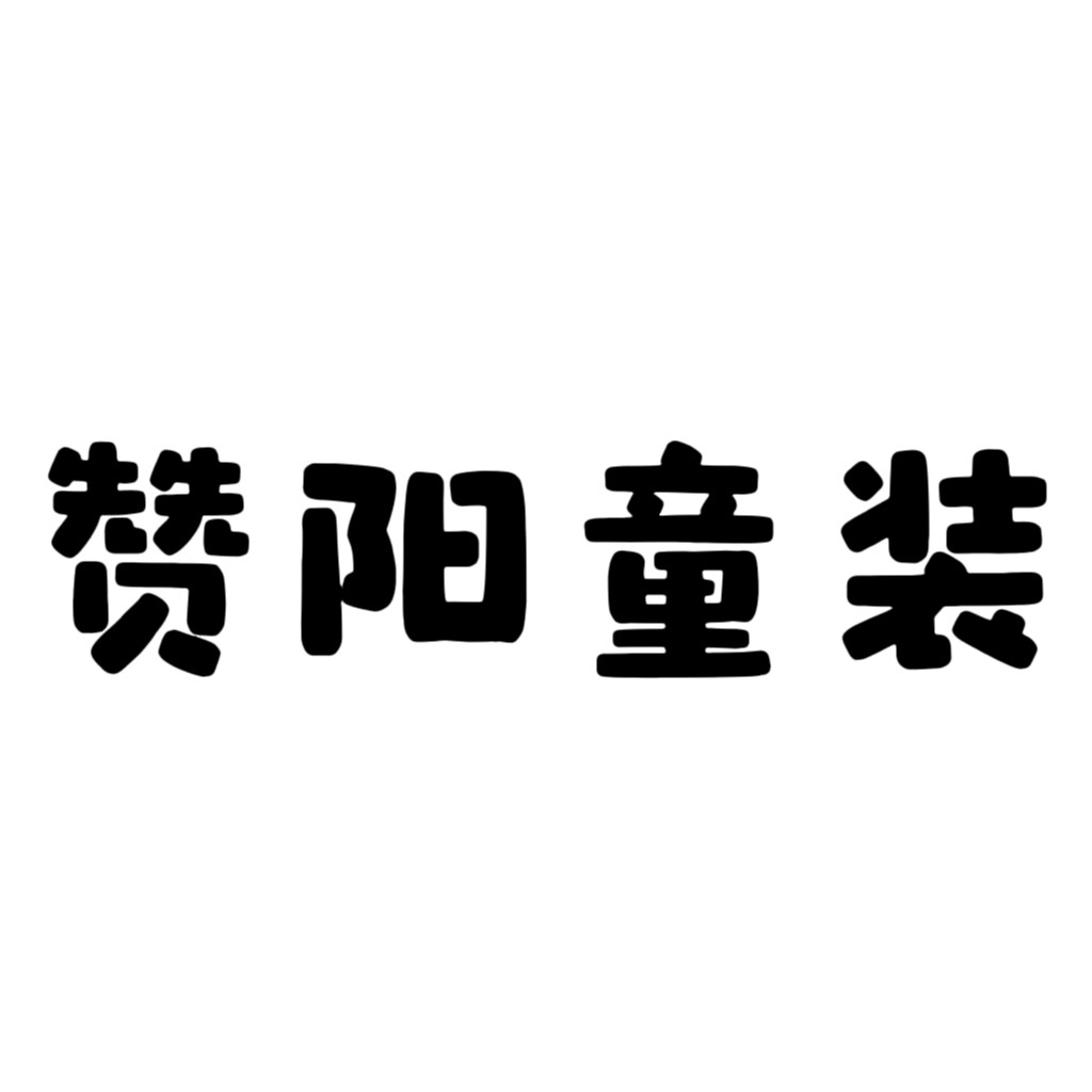 赞阳童装的LOGO