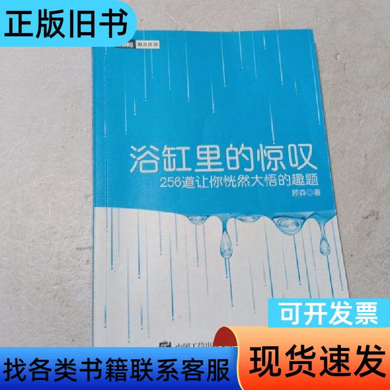 Astonishments in the Bathtub: 256 Mind-Boggling Fun Puzzles by Gu Sen People's Publishing House