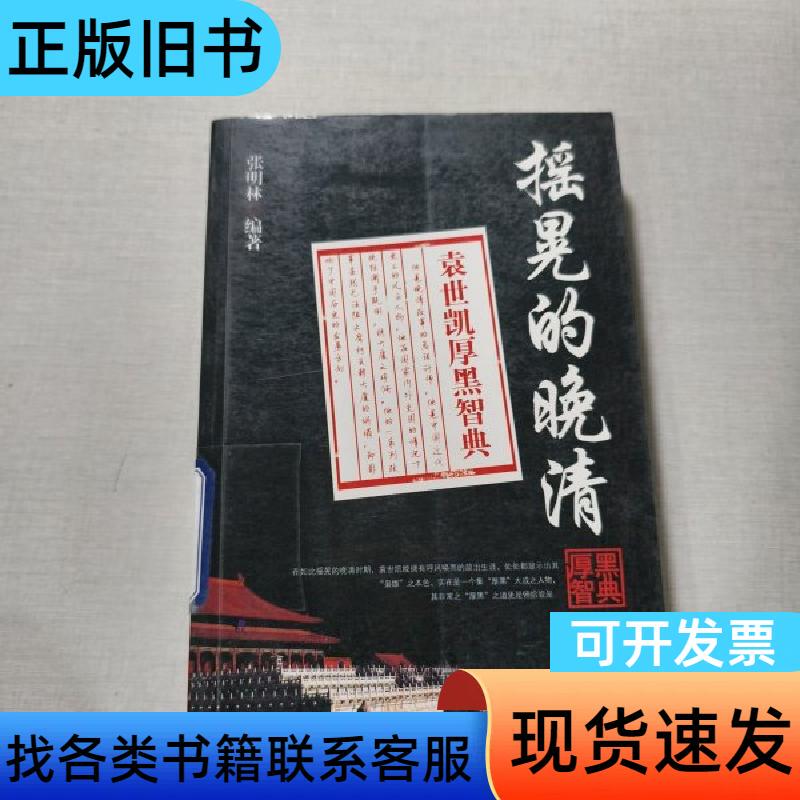The Wobbly Late Qing Dynasty: the Cunning Wisdom of Yuan Shikai, by Zhang Minglin, Xiyuan Publishing House