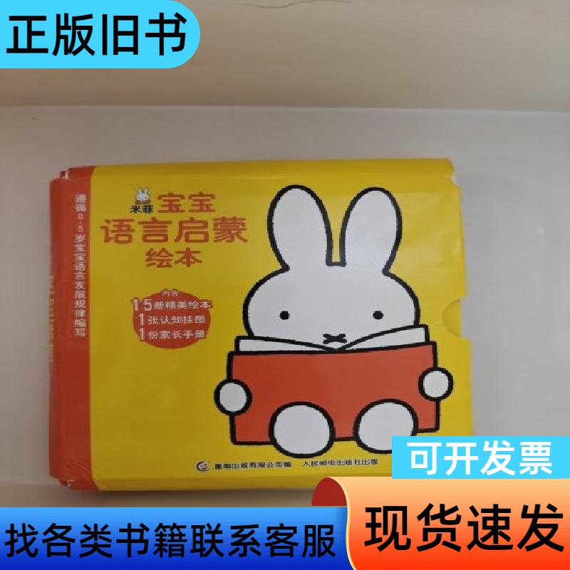 Miffy Baby's Language Enlightenment Picture Books (15 Volumes in Total) Tongqu Publishing Co., Ltd. 2018