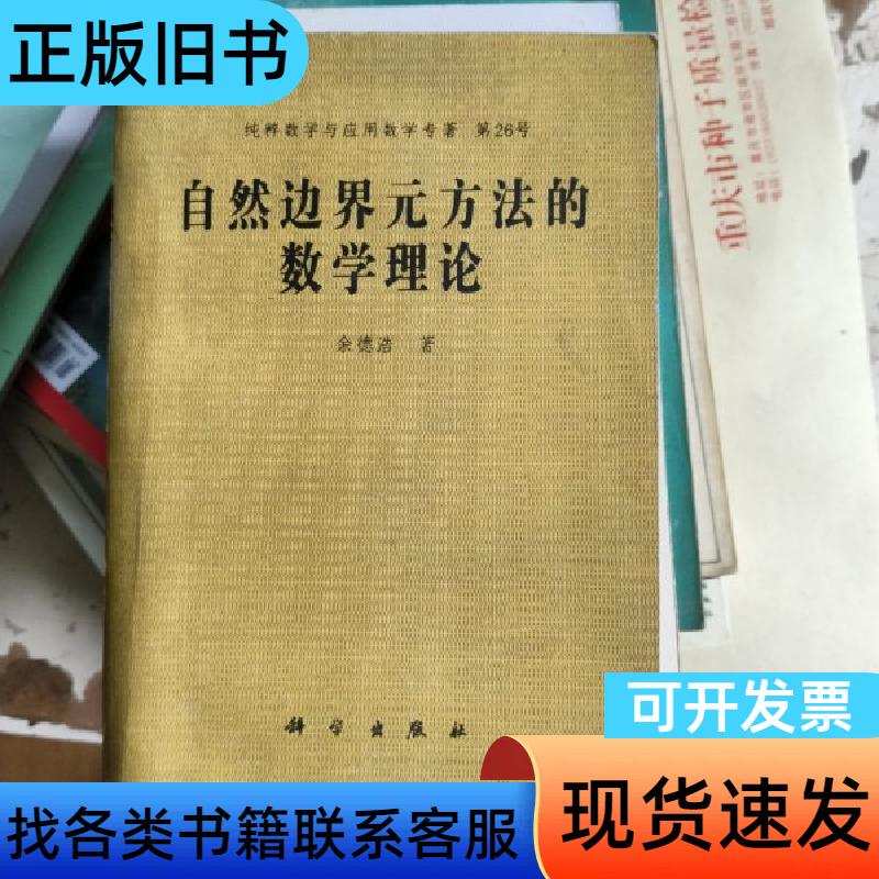 Mathematical Theory of the Method of Natural Boundary Elements Yu Dehao 1993